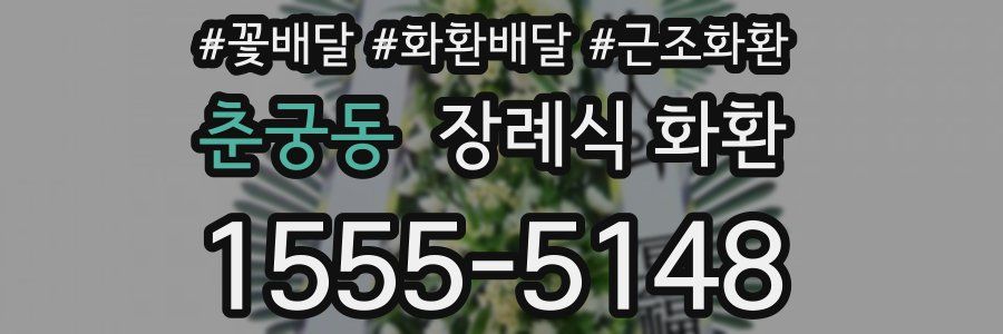 춘궁동 장례식 화환