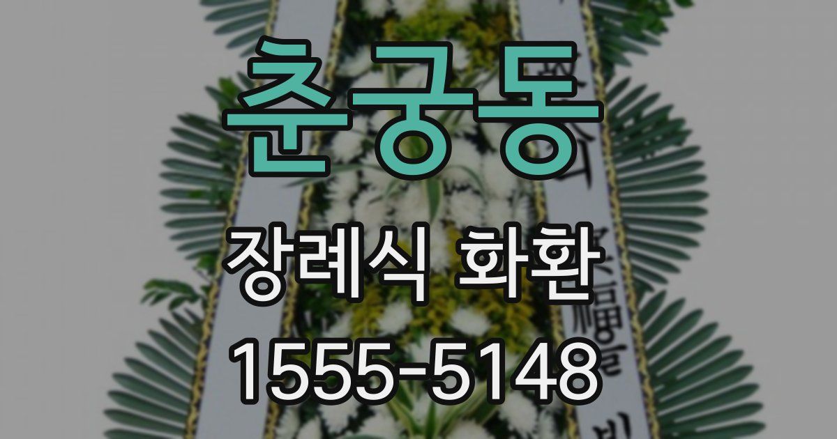 춘궁동 장례식 화환