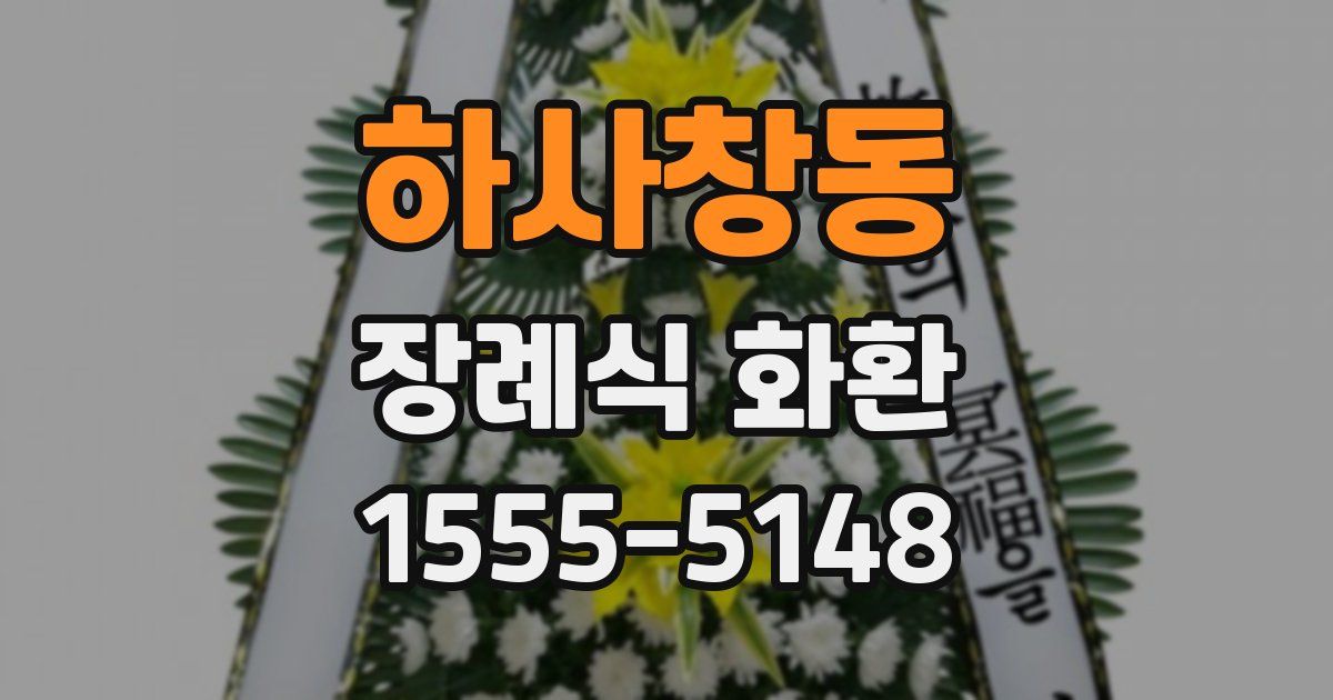 하사창동 장례식 화환