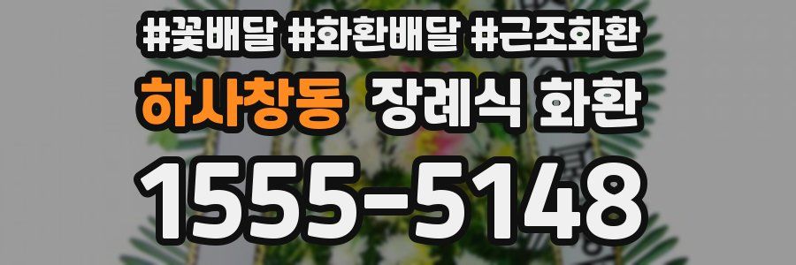 하사창동 장례식 화환