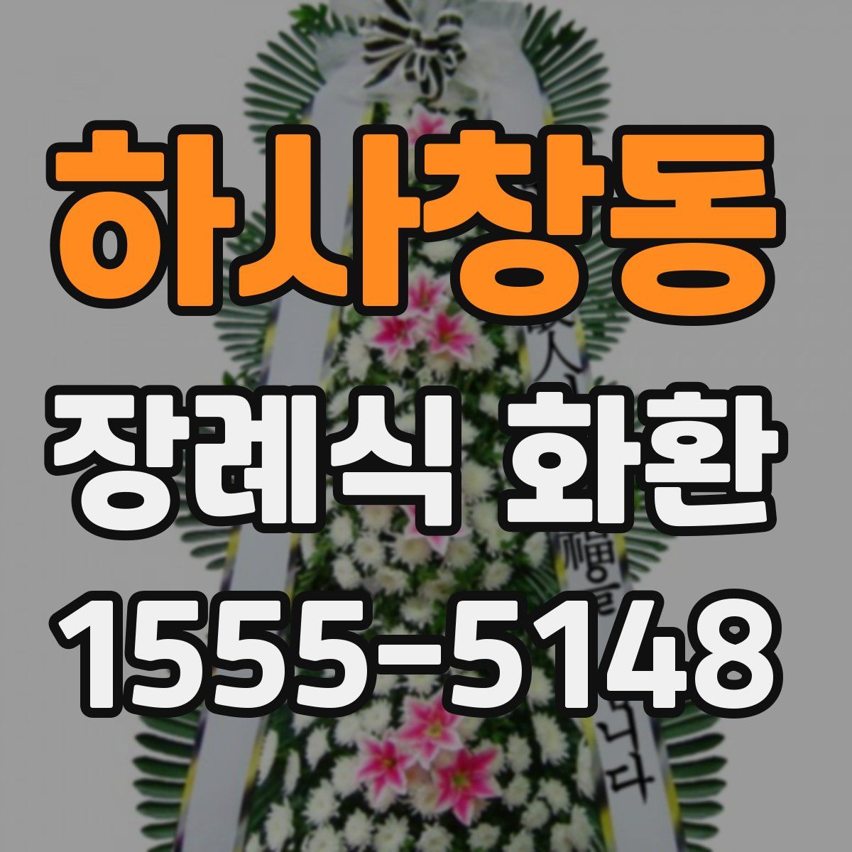 하사창동 장례식 화환