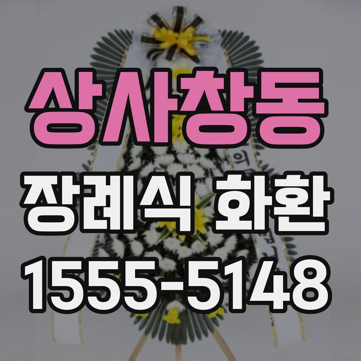 상사창동 장례식 화환