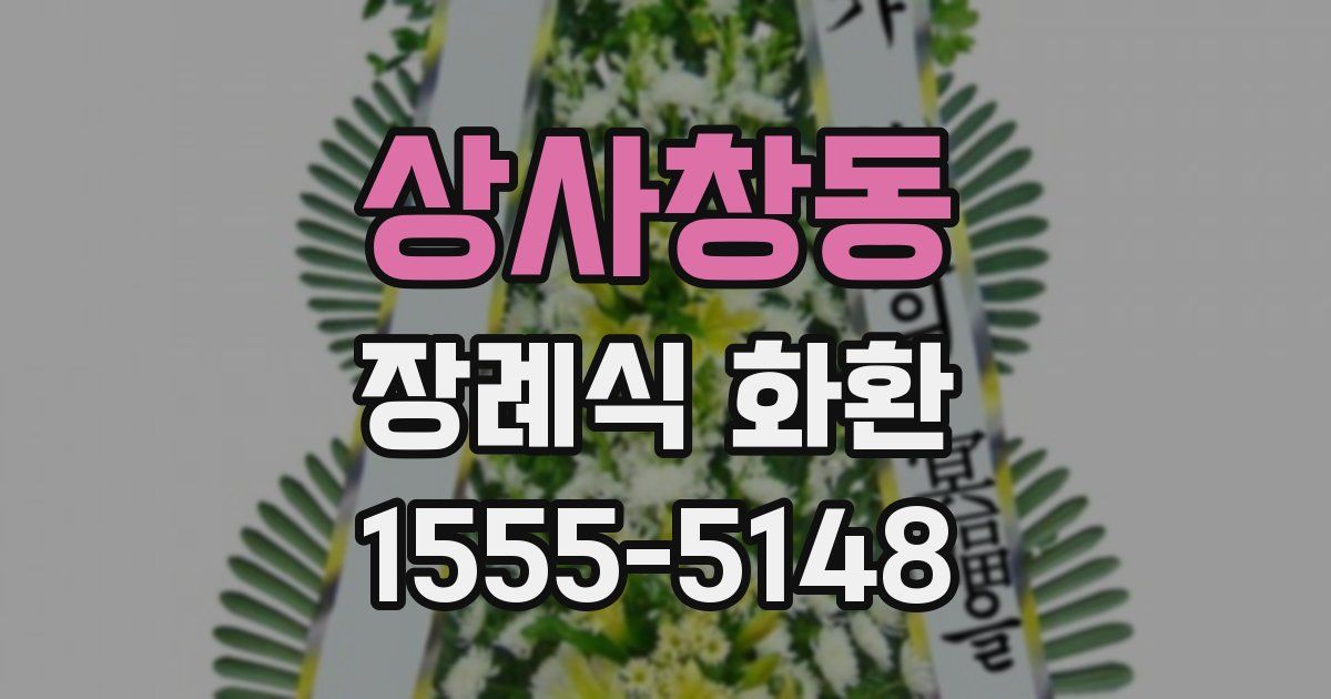 상사창동 장례식 화환