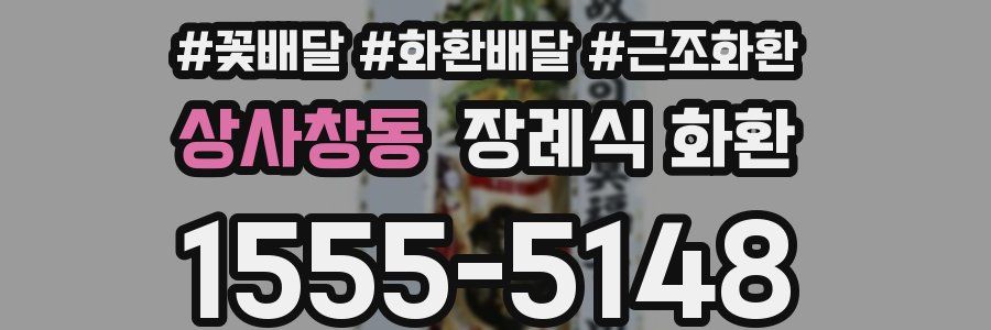 상사창동 장례식 화환