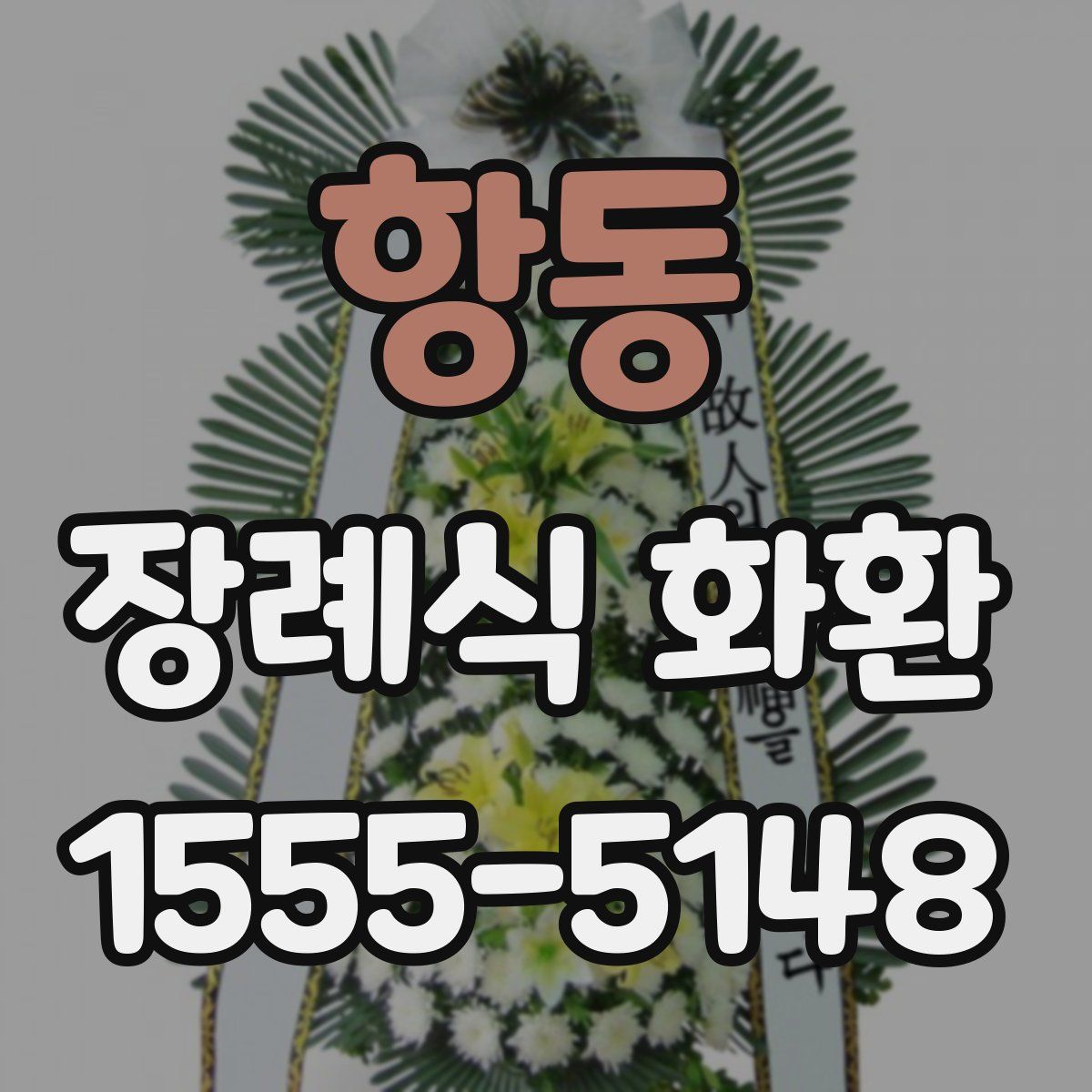항동 장례식 화환