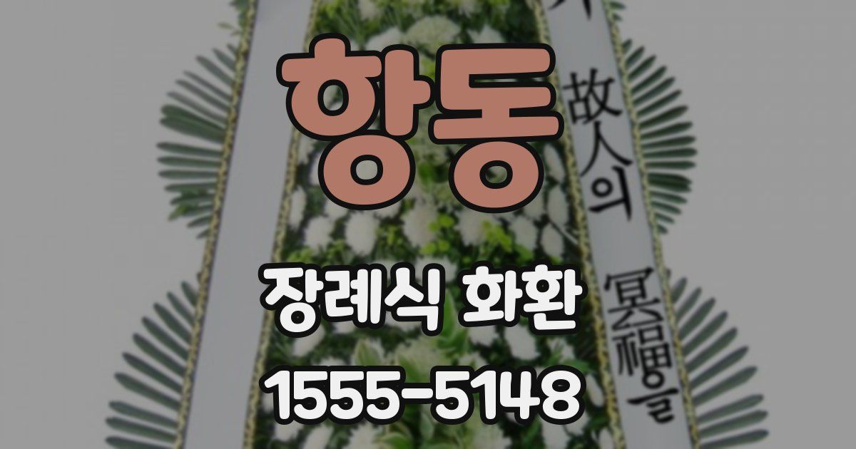 항동 장례식 화환