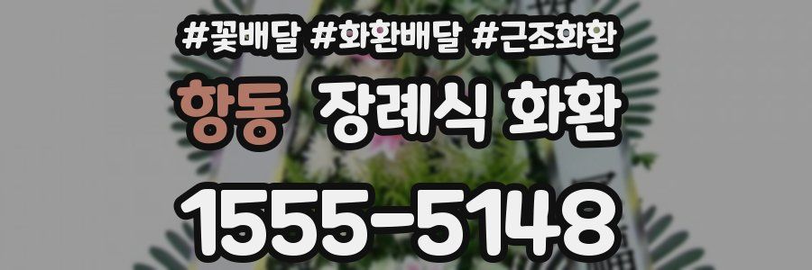 항동 장례식 화환