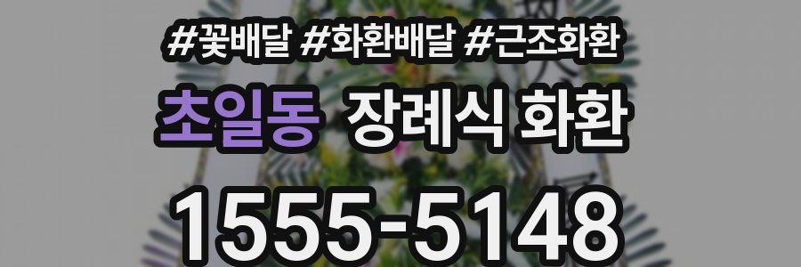 초일동 장례식 화환