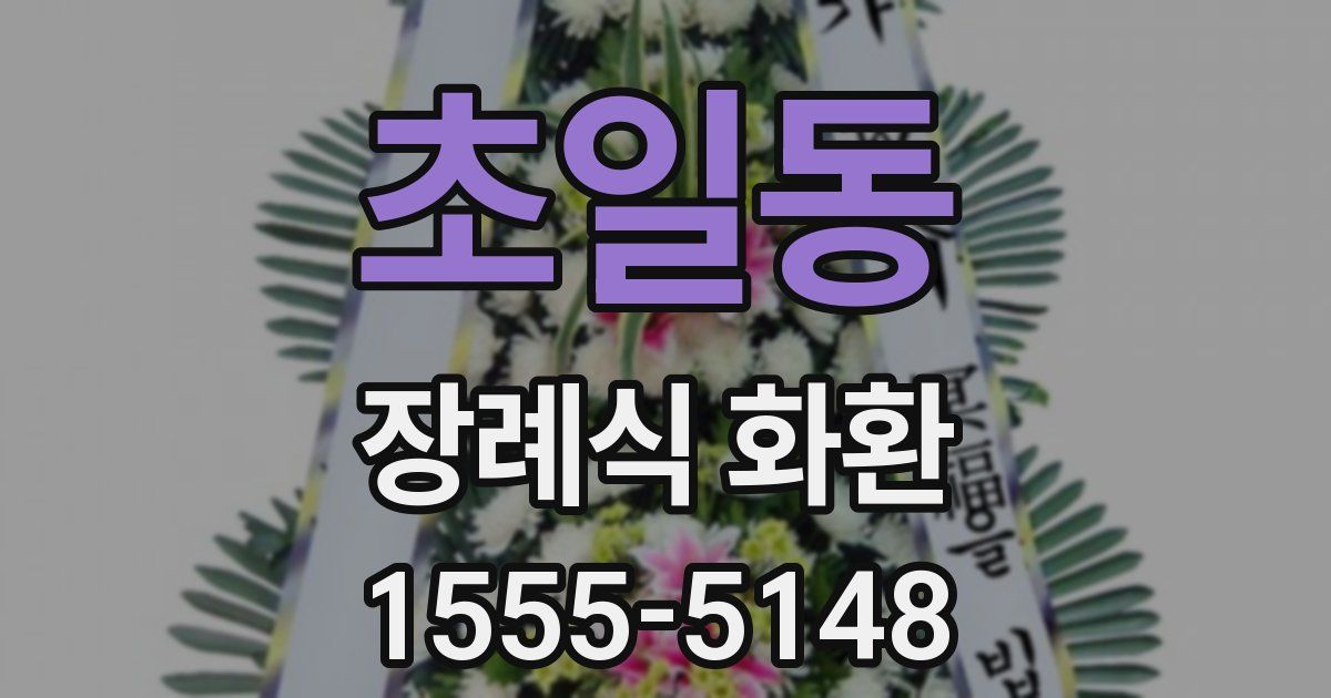 초일동 장례식 화환