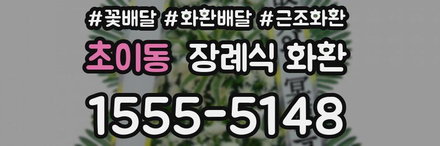 초이동 장례식 화환