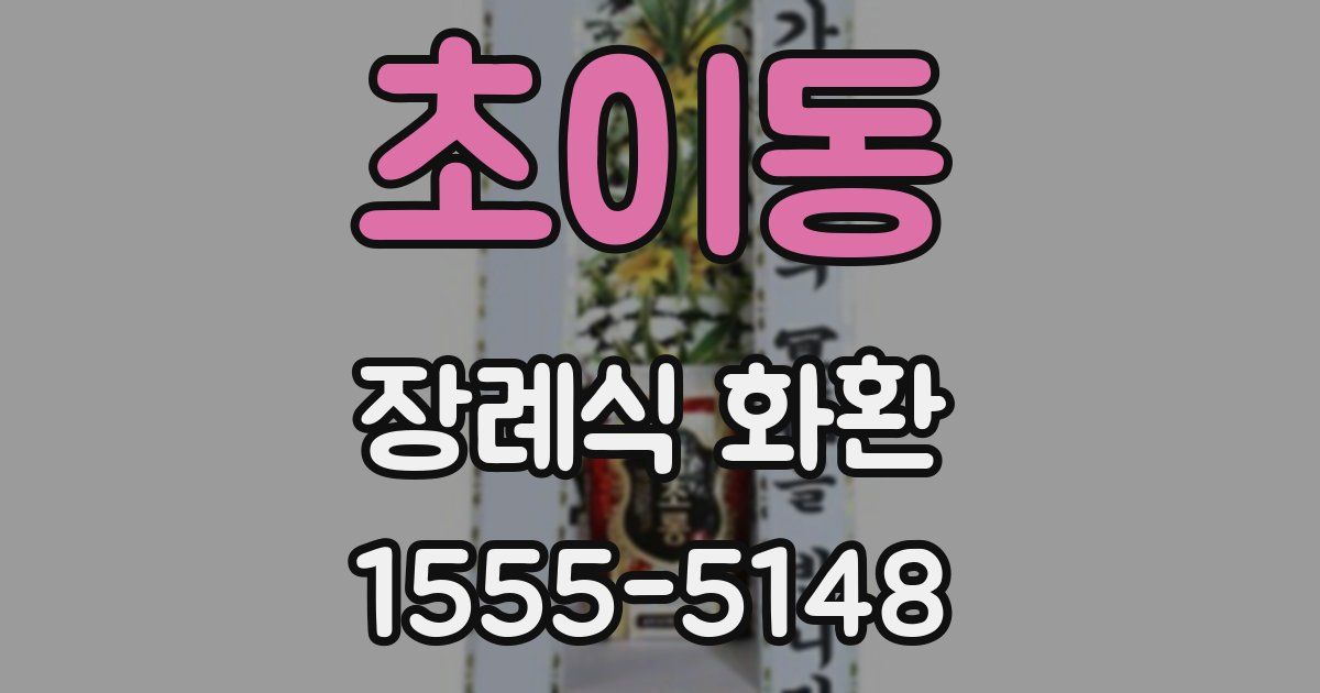 초이동 장례식 화환