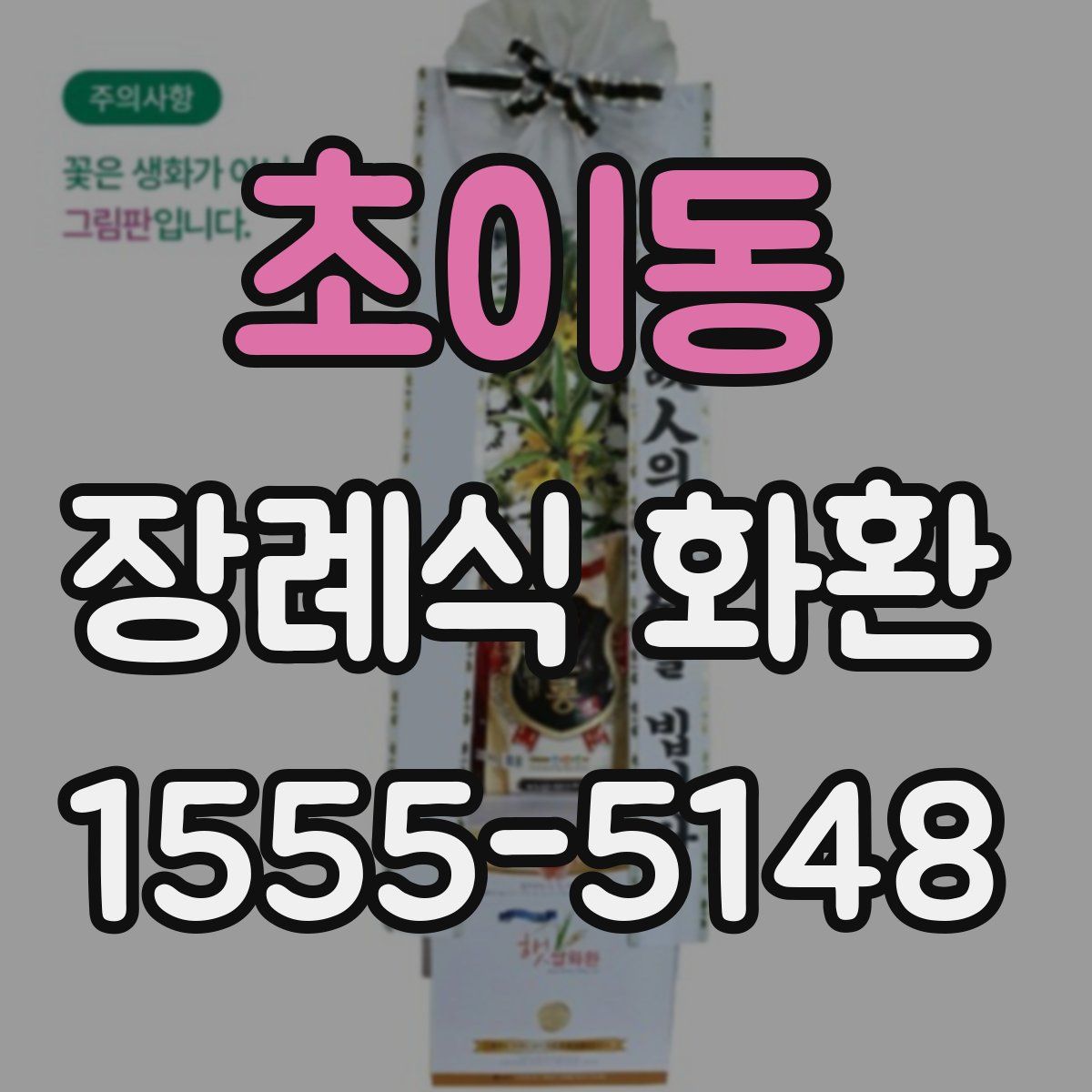 초이동 장례식 화환