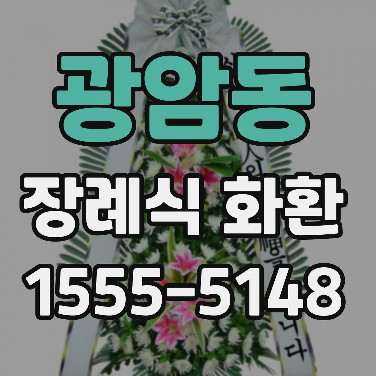 광암동 장례식 화환