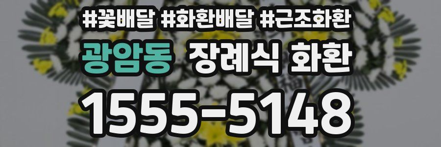 광암동 장례식 화환