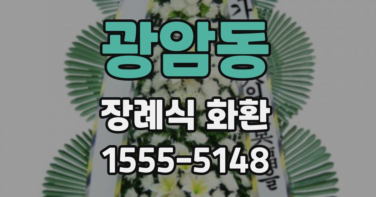광암동 장례식 화환