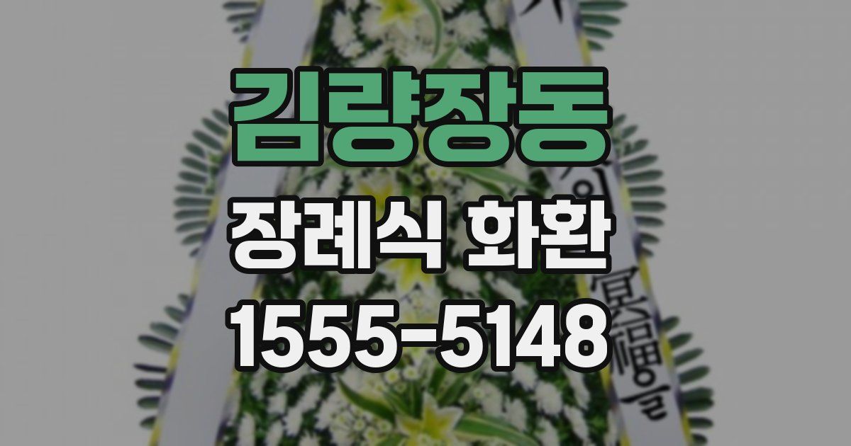 김량장동 장례식 화환