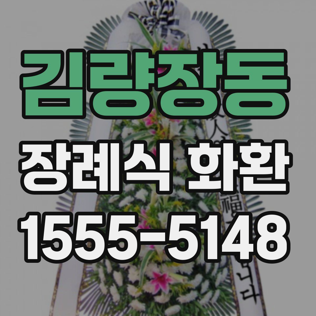 김량장동 장례식 화환