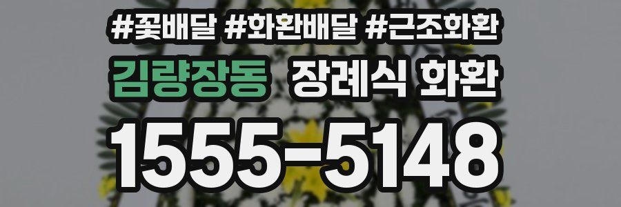 김량장동 장례식 화환