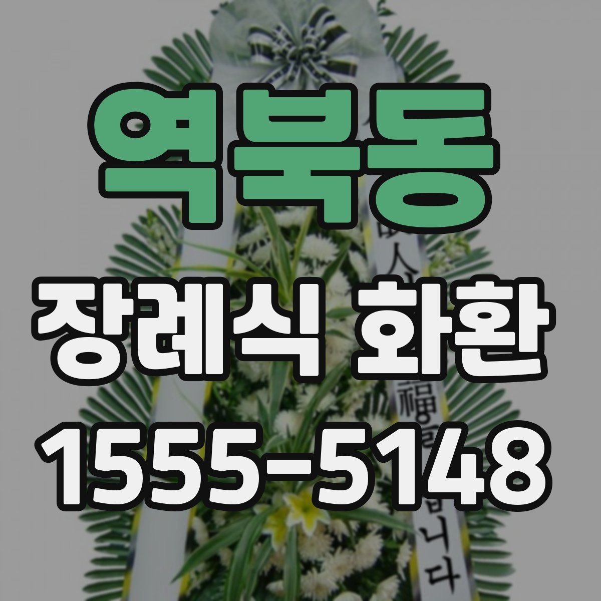 역북동 장례식 화환