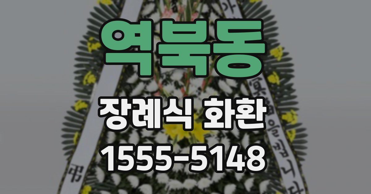 역북동 장례식 화환