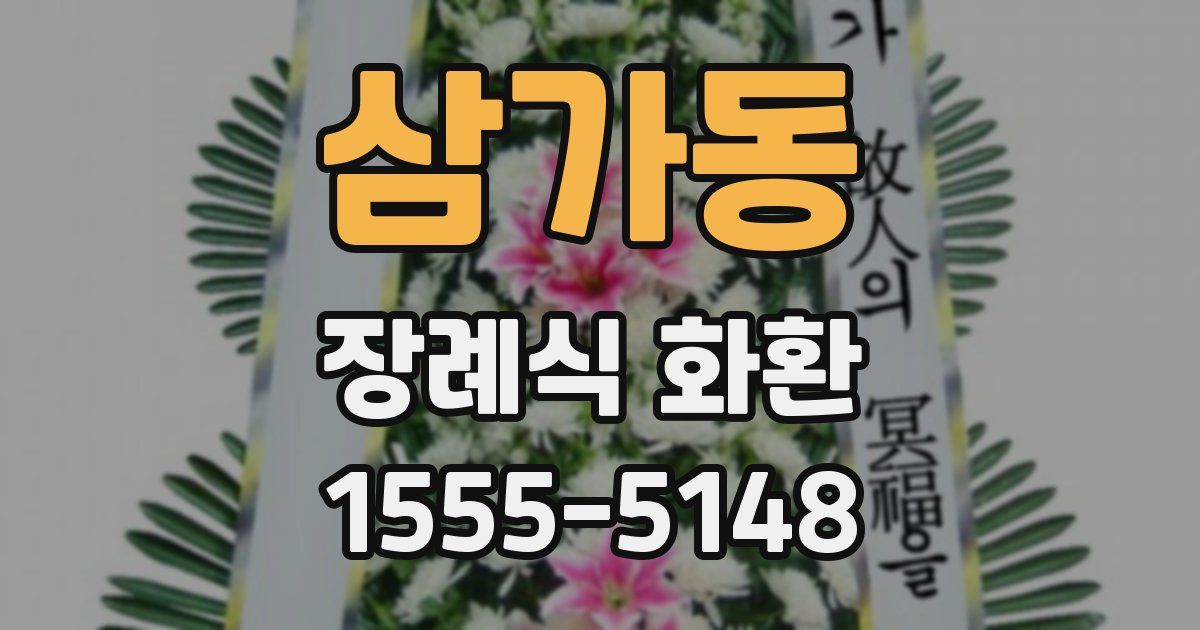 삼가동 장례식 화환