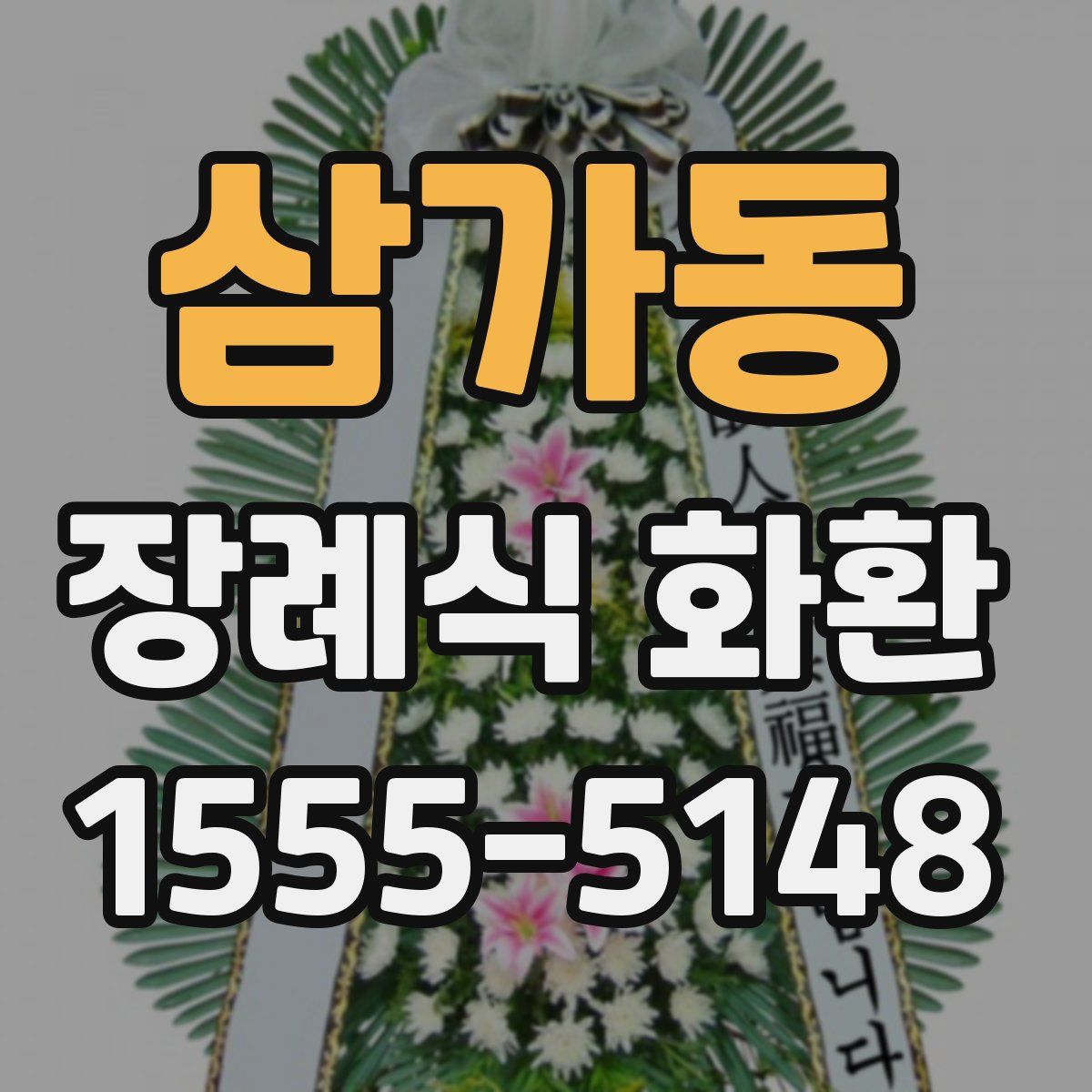 삼가동 장례식 화환