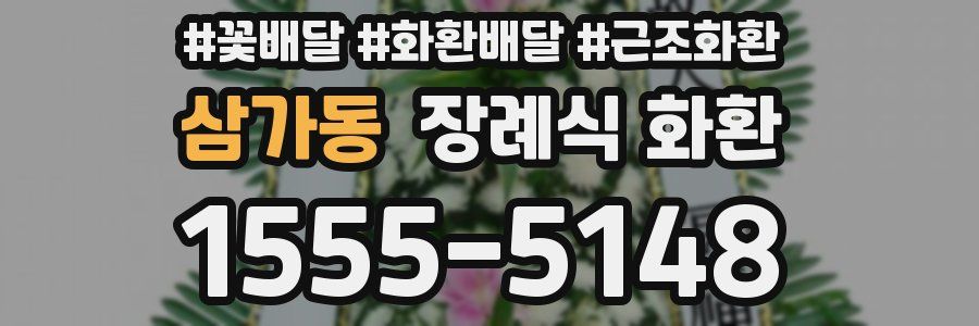 삼가동 장례식 화환