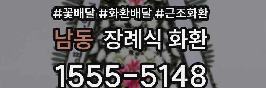남동 장례식 화환