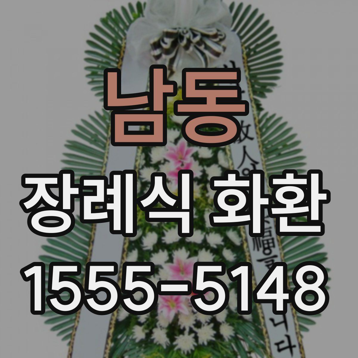 남동 장례식 화환
