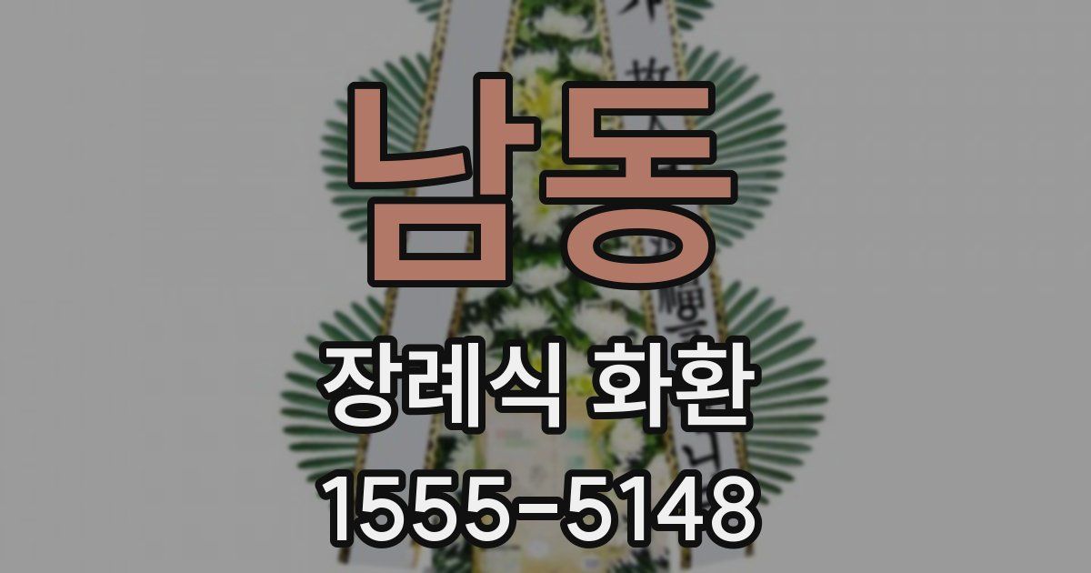 남동 장례식 화환