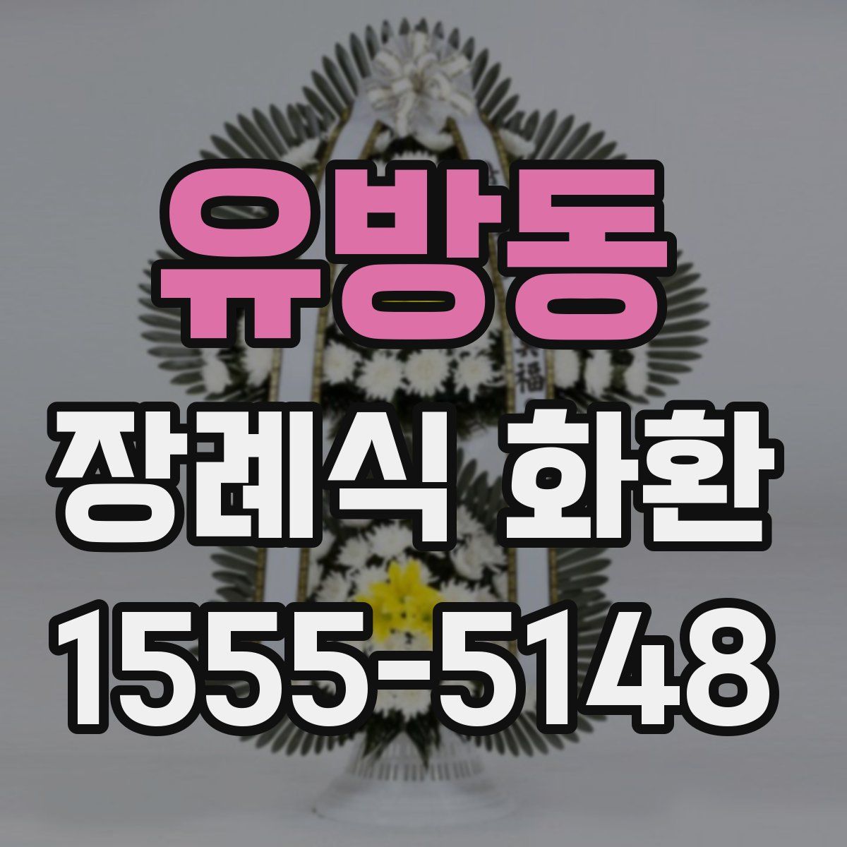 유방동 장례식 화환
