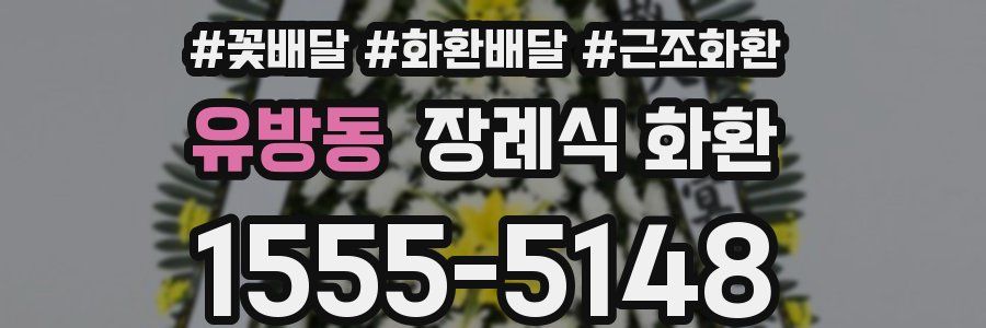 유방동 장례식 화환
