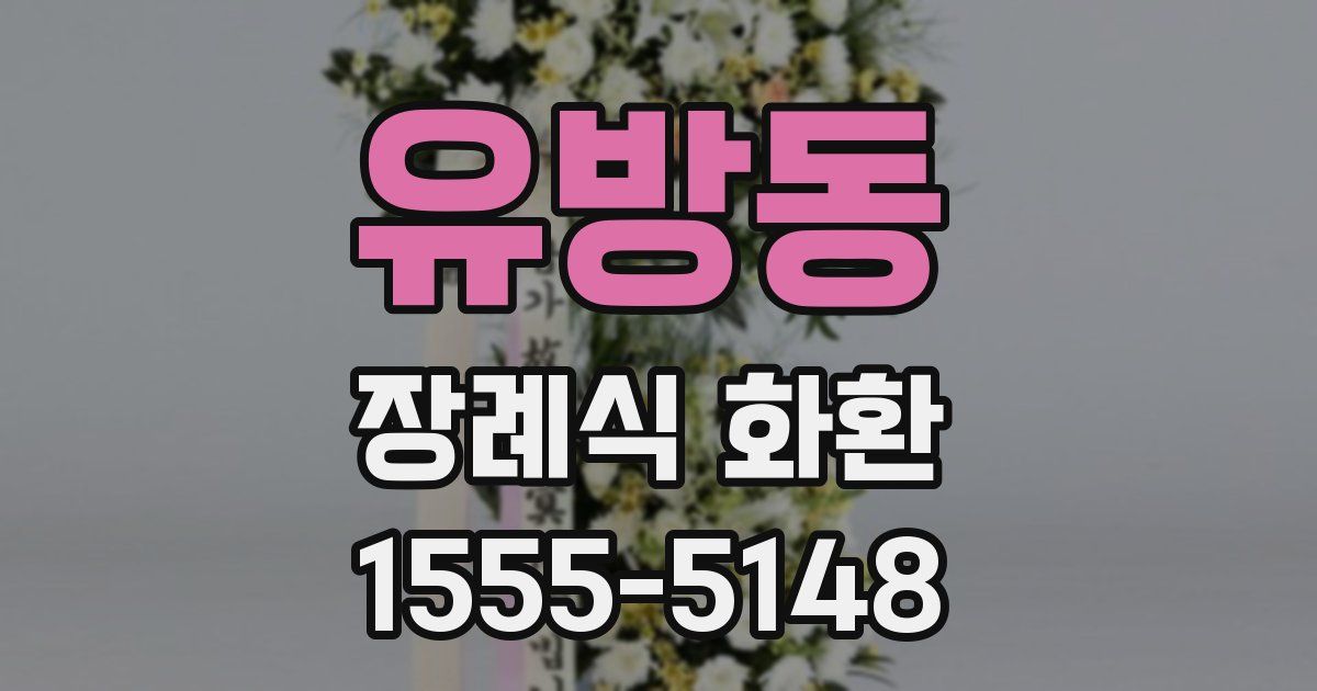 유방동 장례식 화환