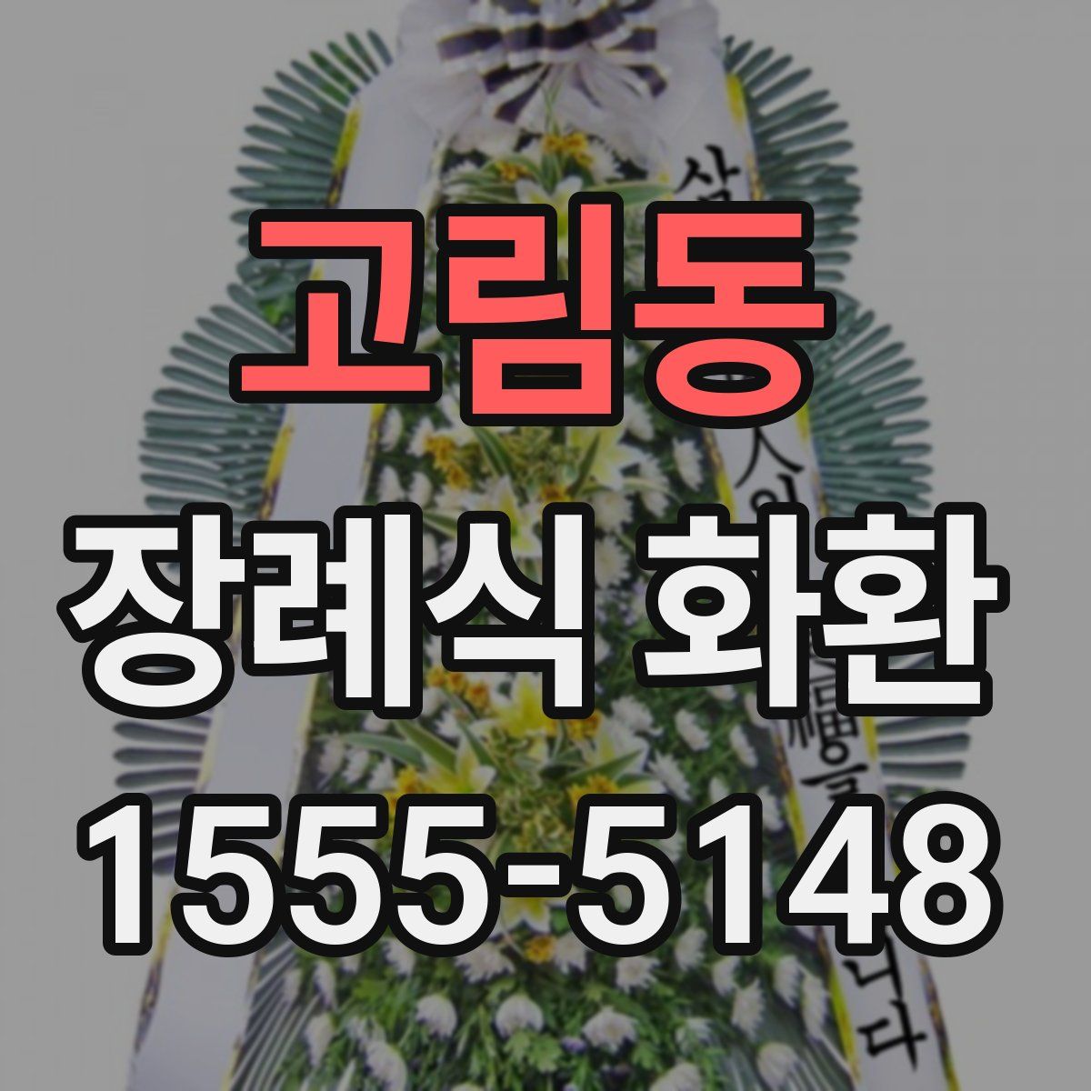 고림동 장례식 화환