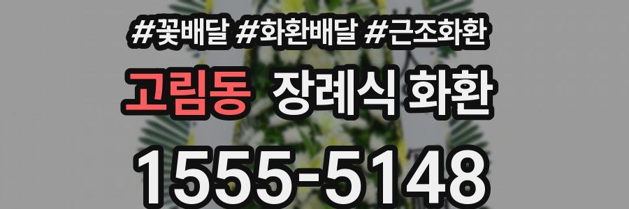 고림동 장례식 화환