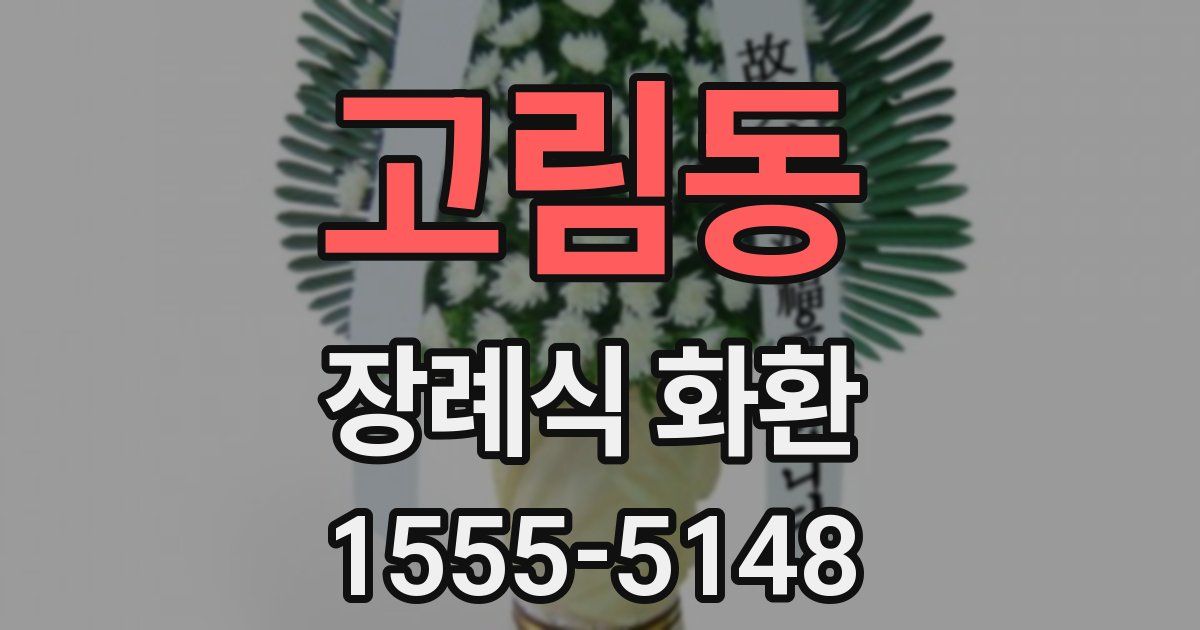 고림동 장례식 화환