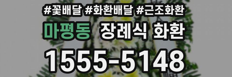 마평동 장례식 화환