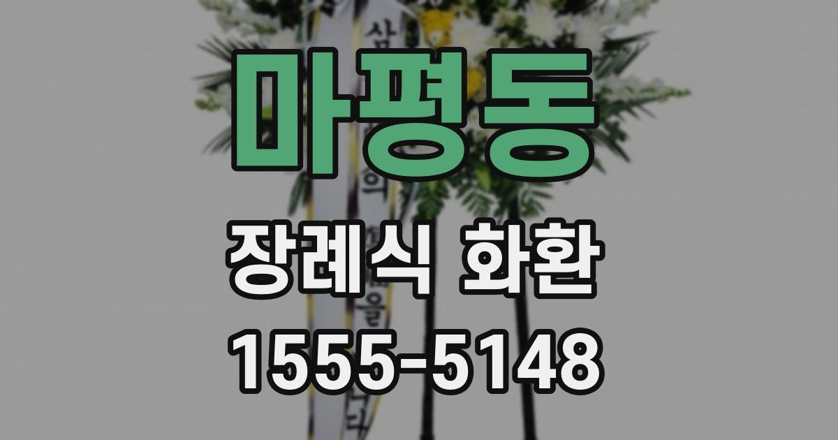 마평동 장례식 화환