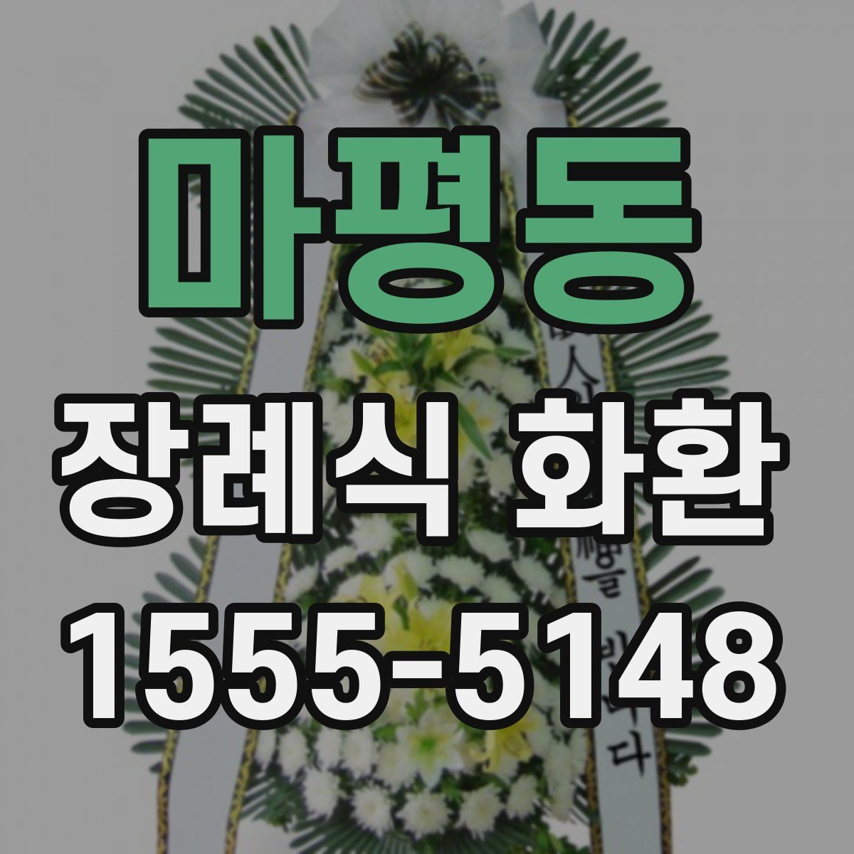 마평동 장례식 화환