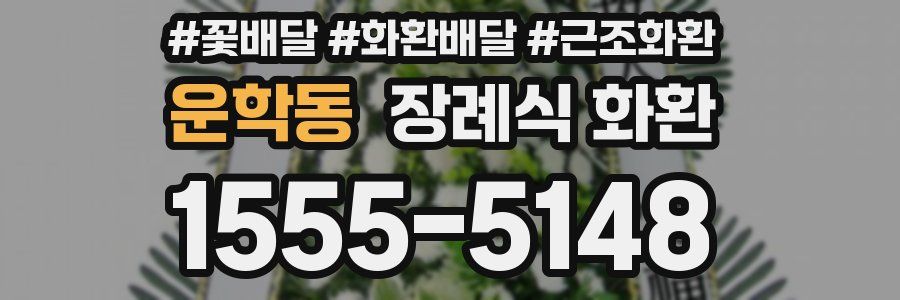 운학동 장례식 화환