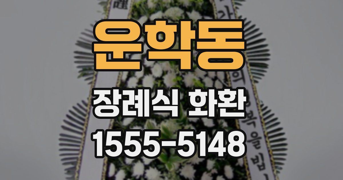 운학동 장례식 화환