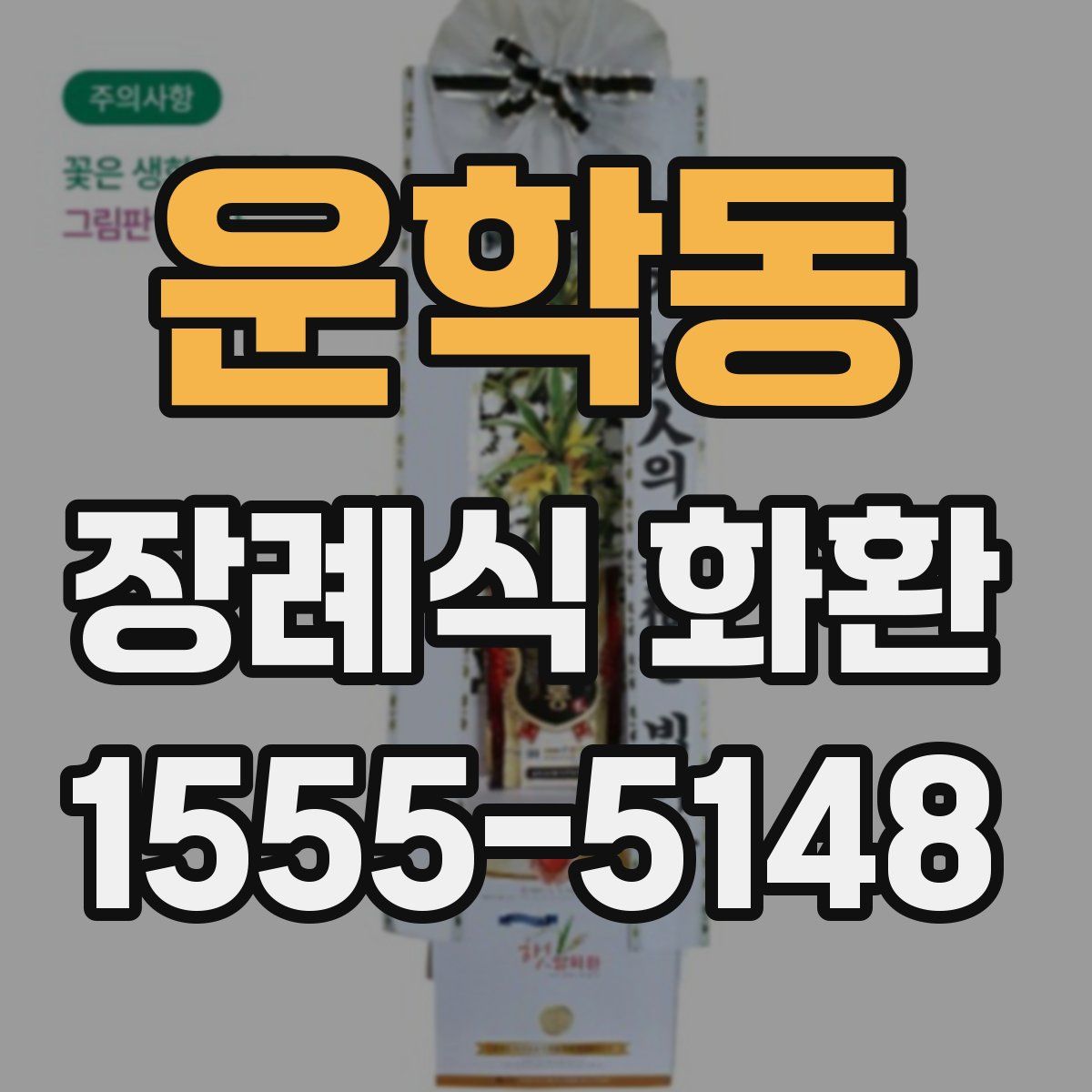 운학동 장례식 화환