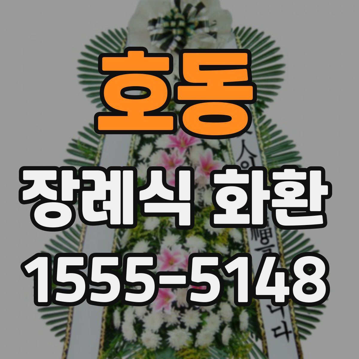 호동 장례식 화환