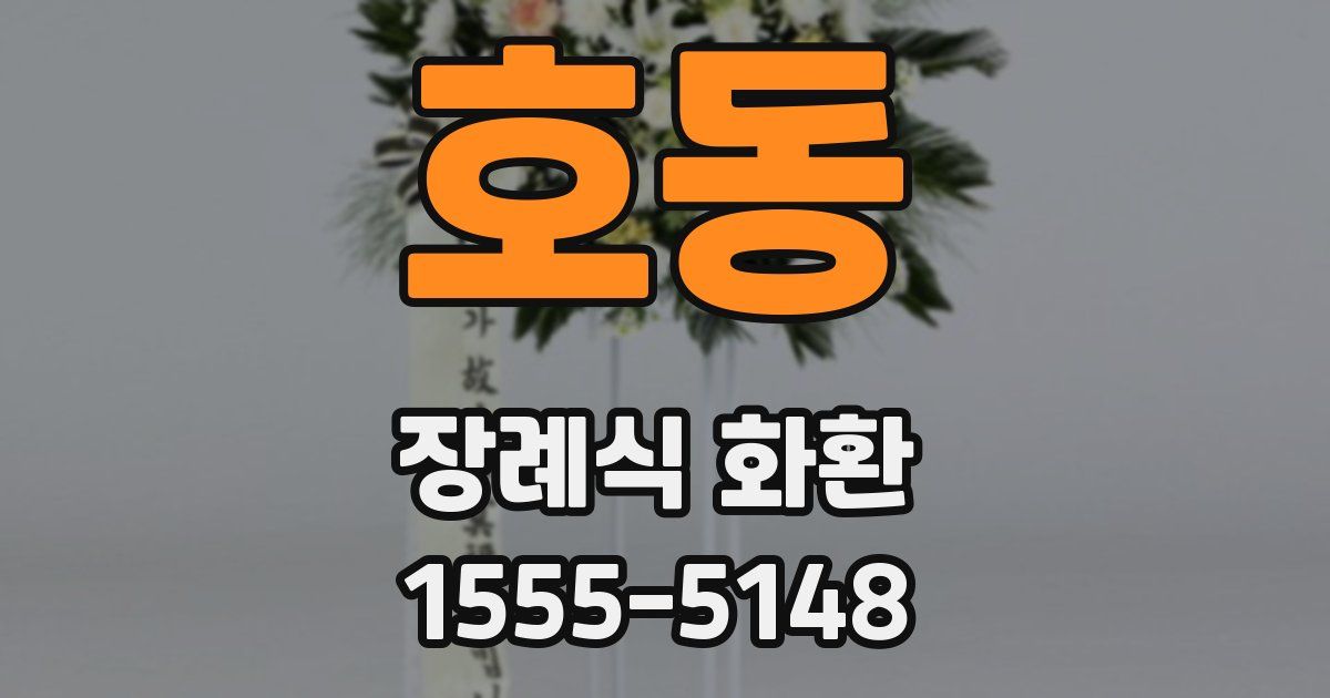 호동 장례식 화환