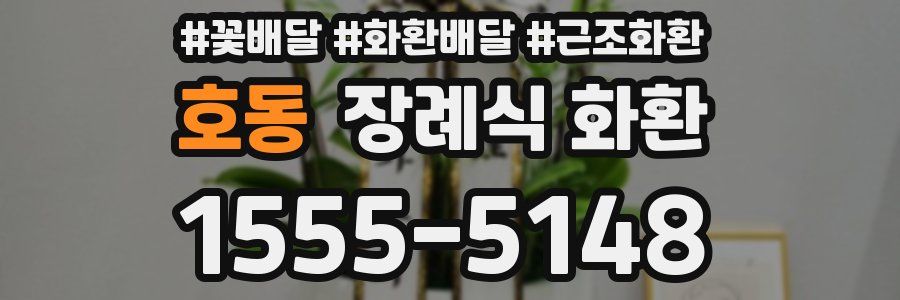 호동 장례식 화환