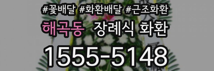 해곡동 장례식 화환
