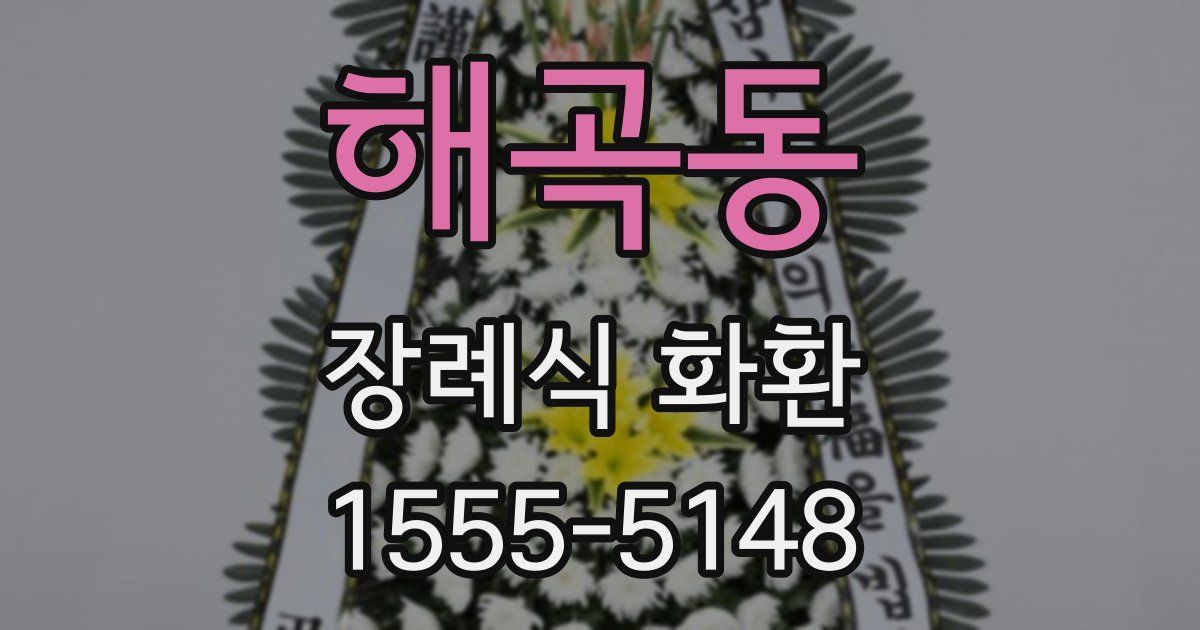 해곡동 장례식 화환