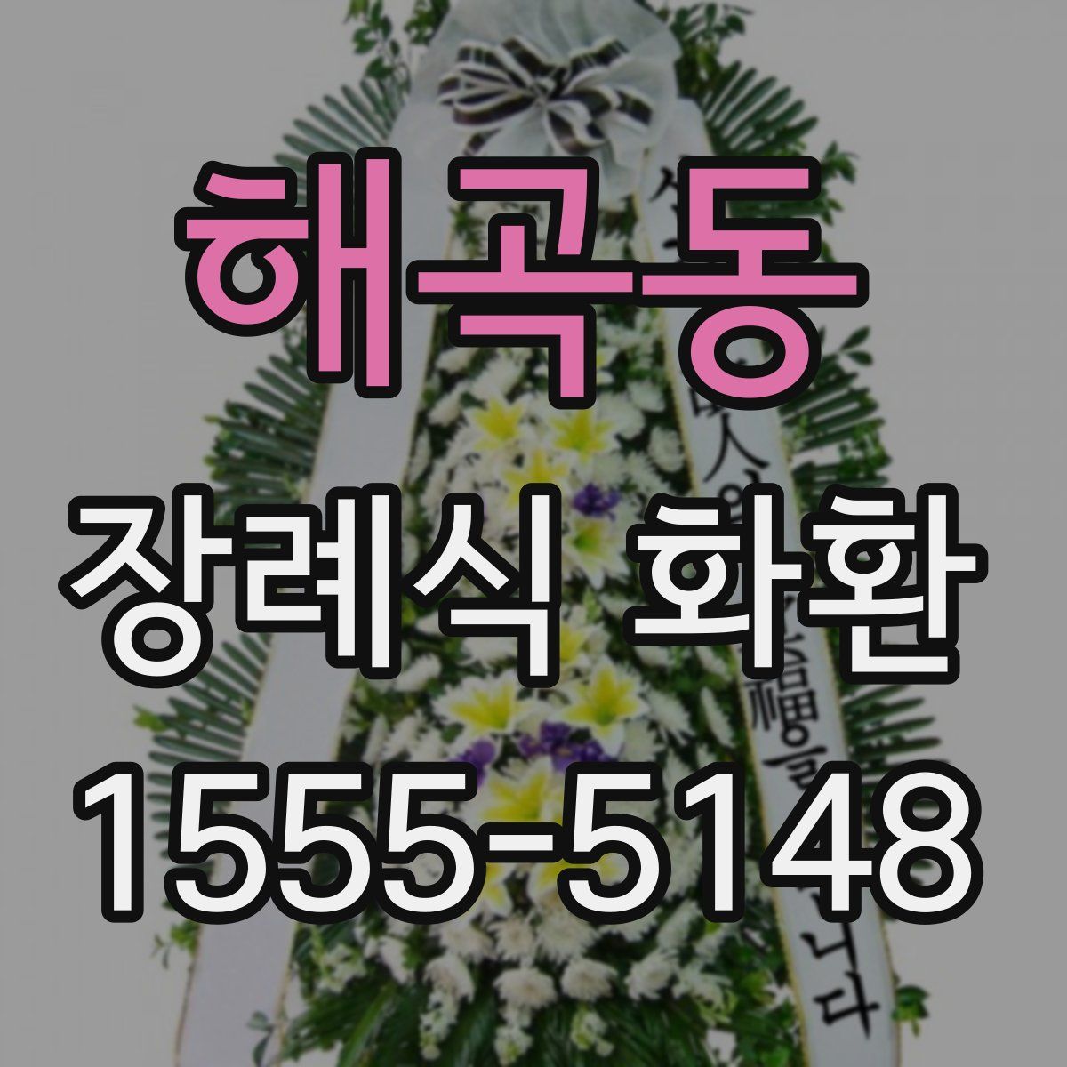 해곡동 장례식 화환