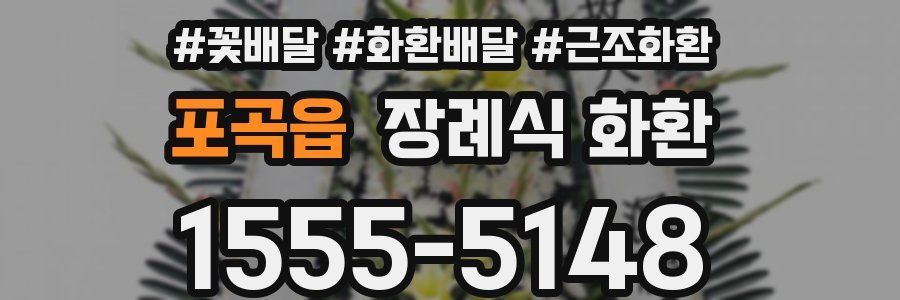 포곡읍 장례식 화환