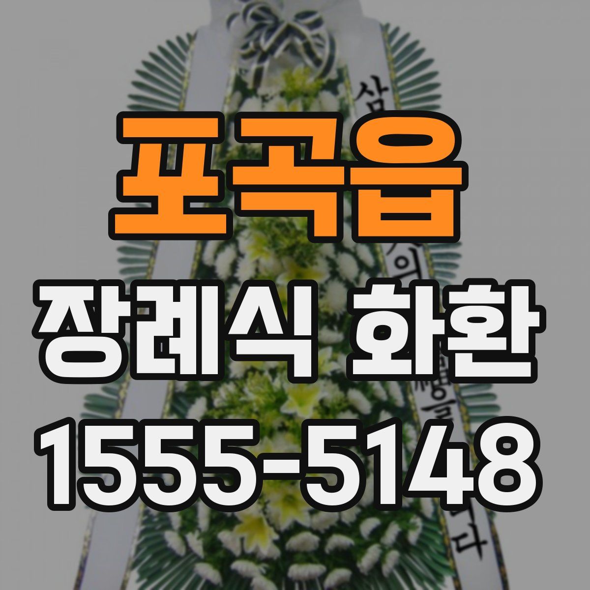 포곡읍 장례식 화환